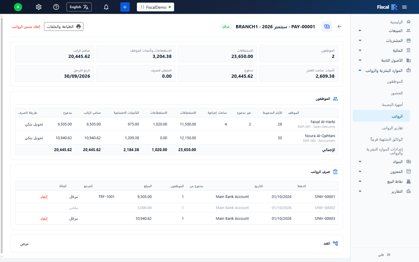 مسير رواتب شهري مرحّل في Fiscal بالاستحقاقات والاستقطاعات والتأمينات الاجتماعية وصافي الرواتب ودفعات الصرف