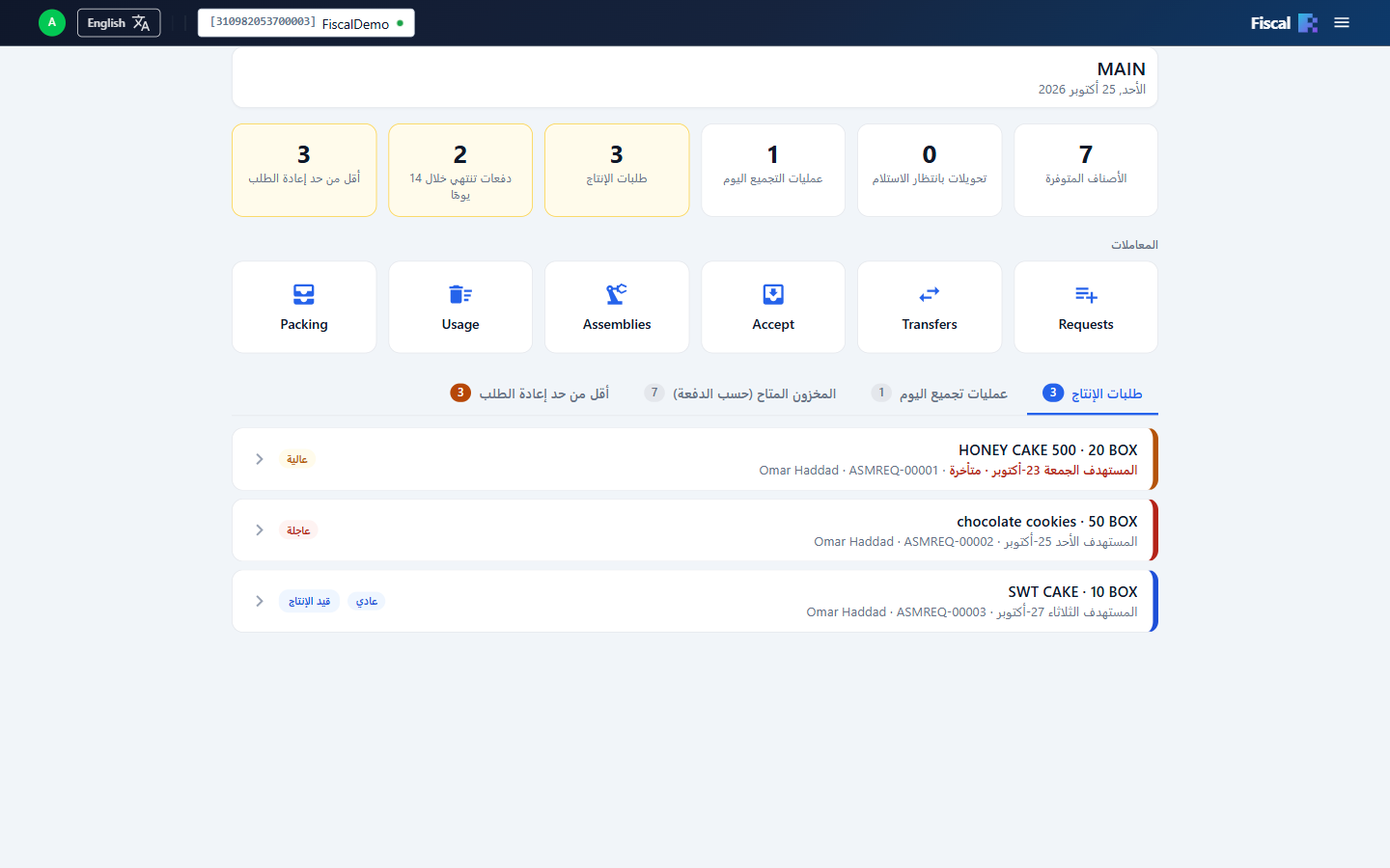 طلبات الإنتاج في لوحة المطبخ