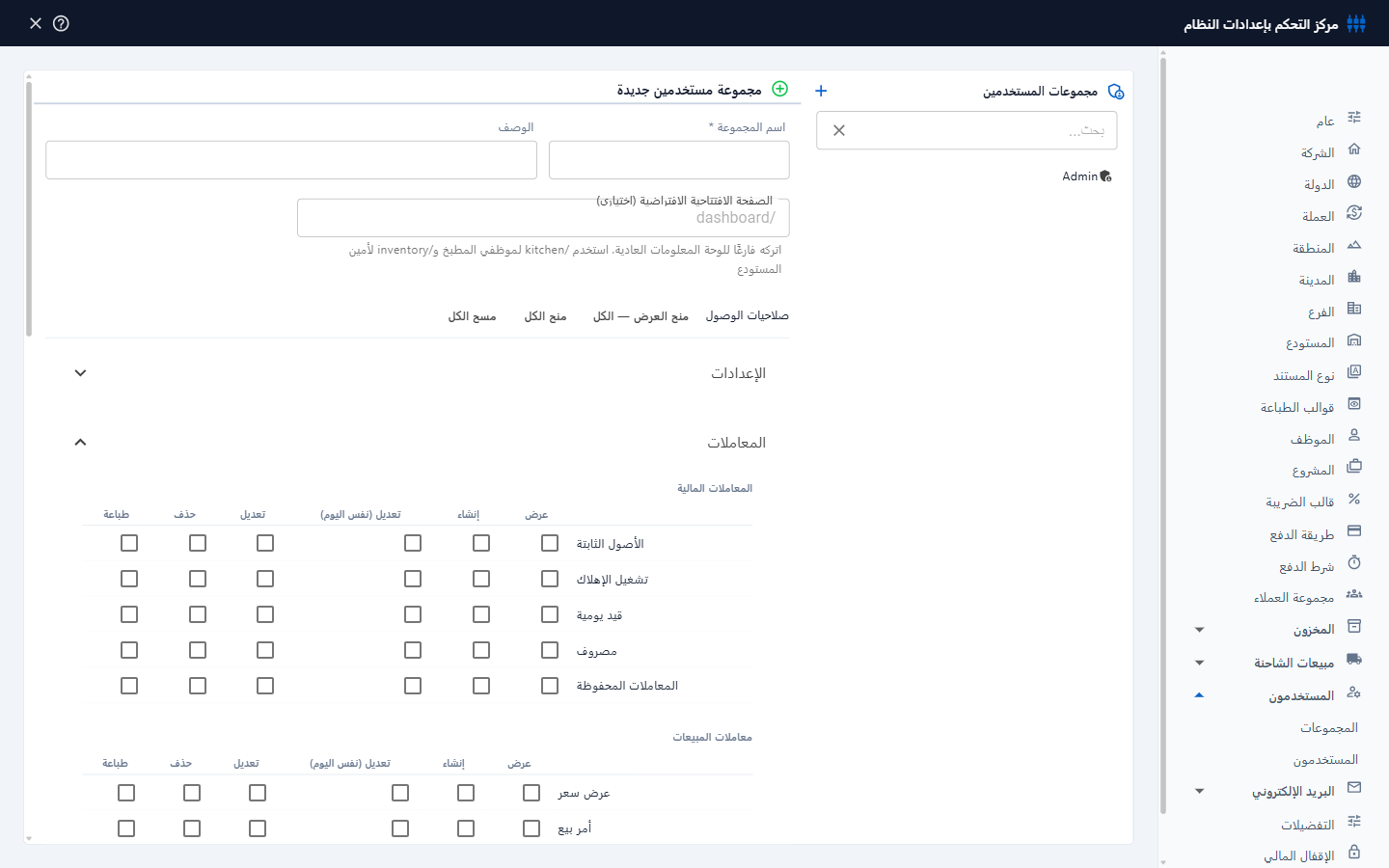 مجموعة مستخدمين وصلاحياتها
